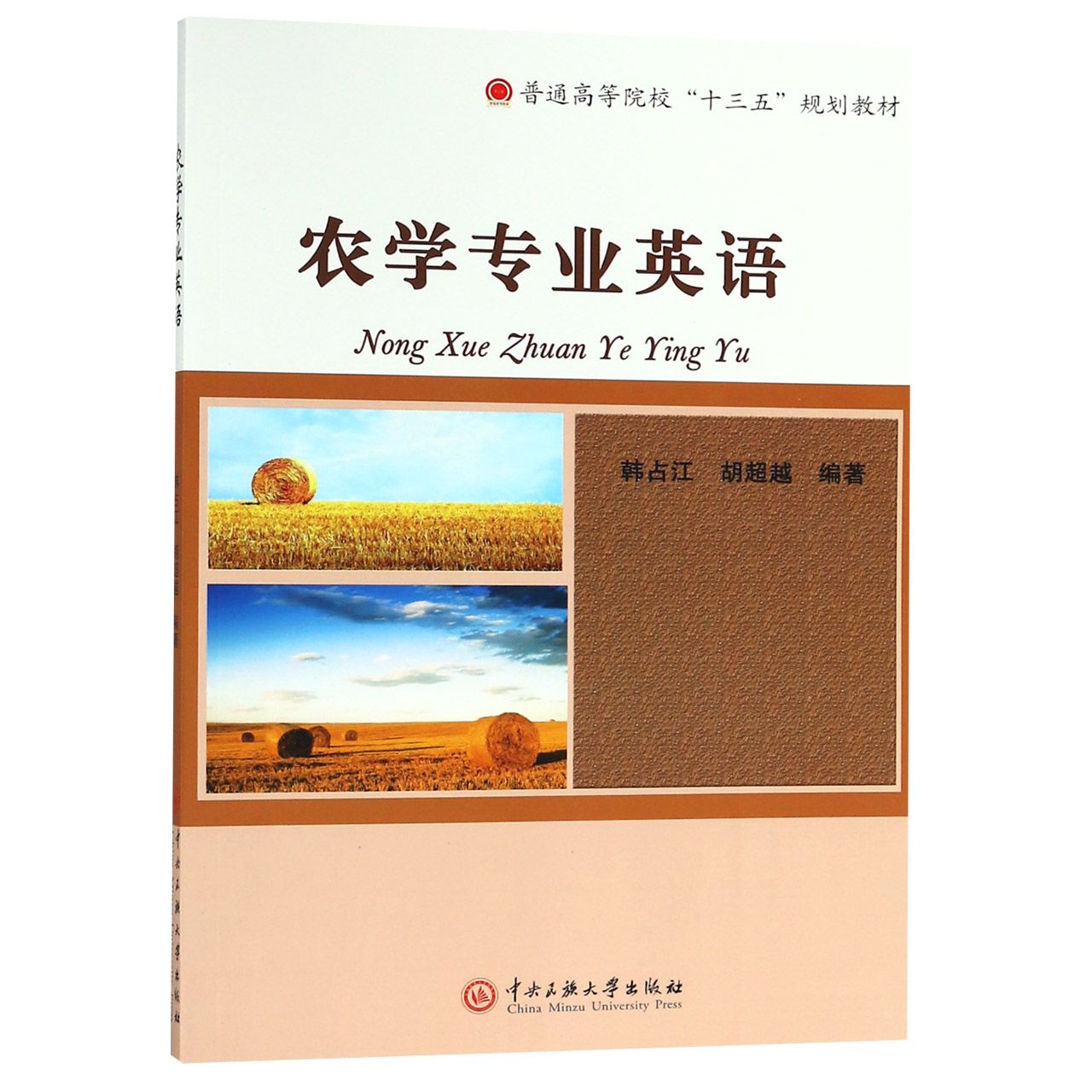 农学专业英语（普通高等院校十三五规划教材）