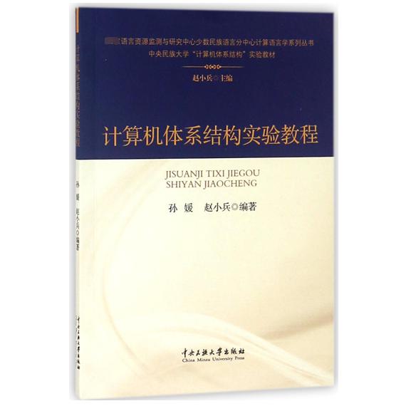 计算机体系结构实验教程（中央民族大学计算机体系结构实验教材）