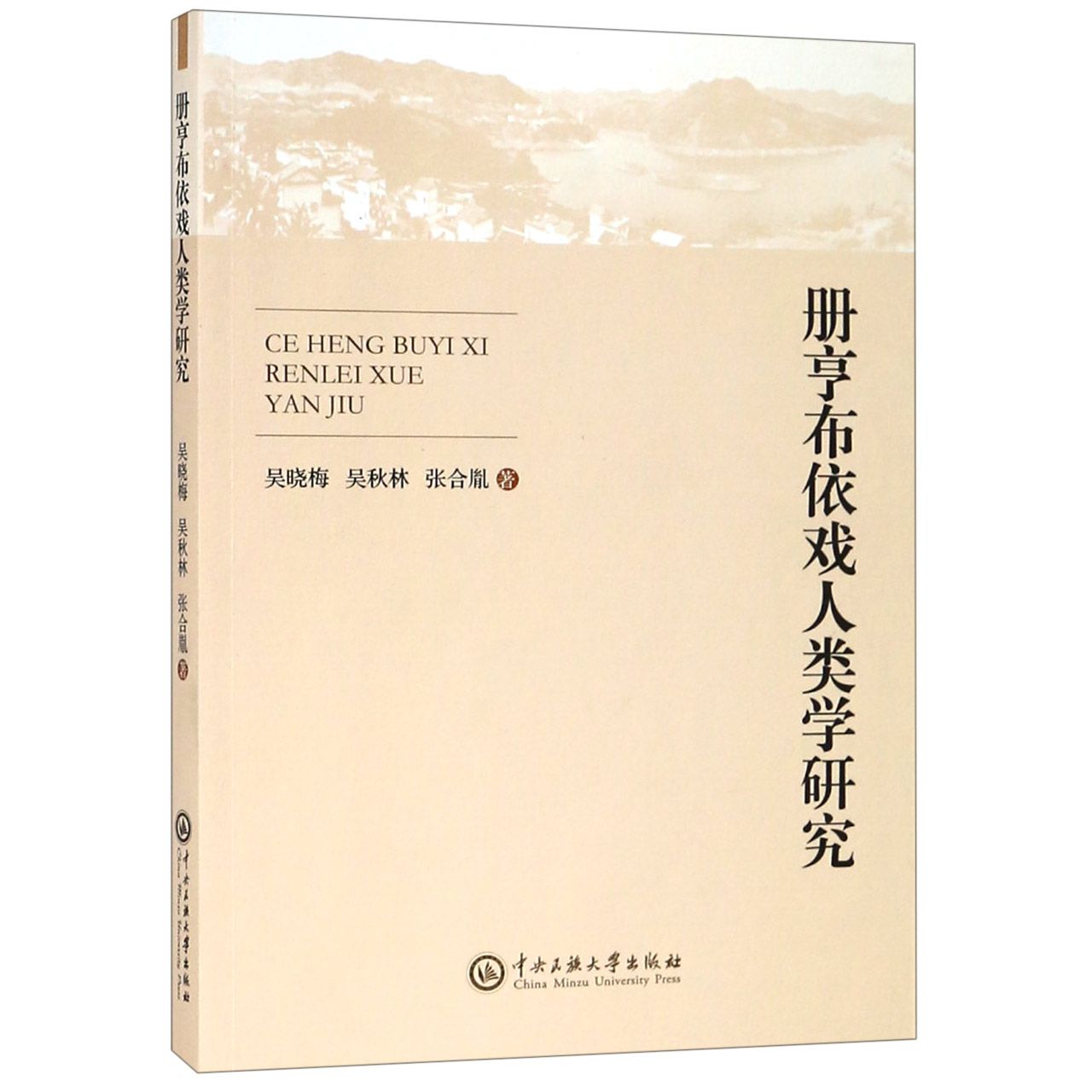 册亨布依戏人类学研究