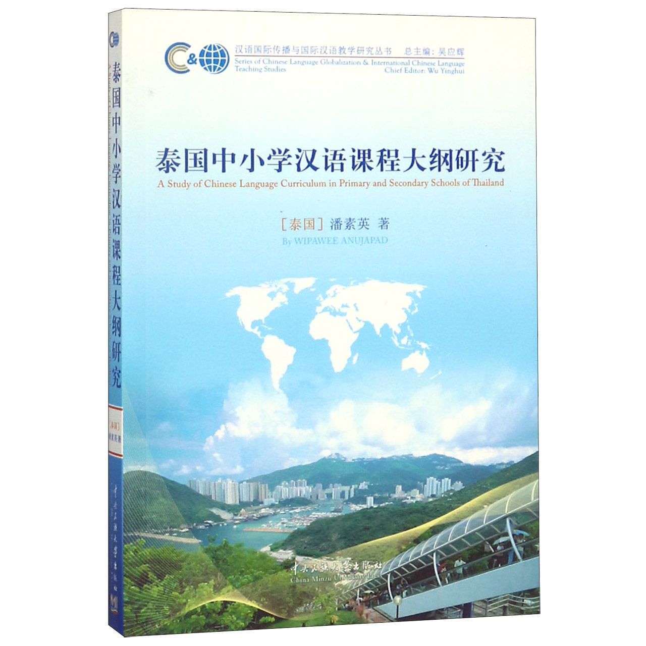 泰国中小学汉语课程大纲研究/汉语国际传播与国际汉语教学研究丛书