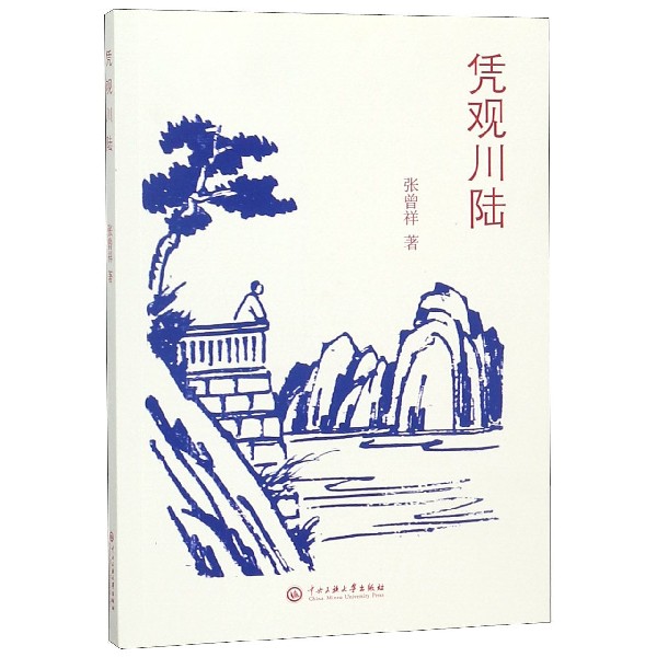 凭观川陆
