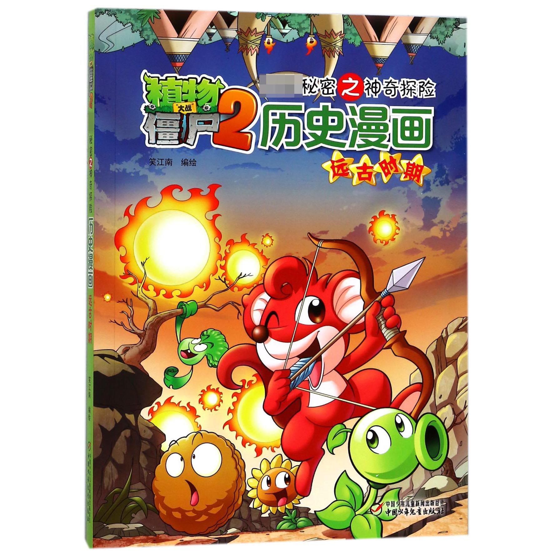 历史漫画（远古时期）/植物大战僵尸2武器秘密之神奇探险