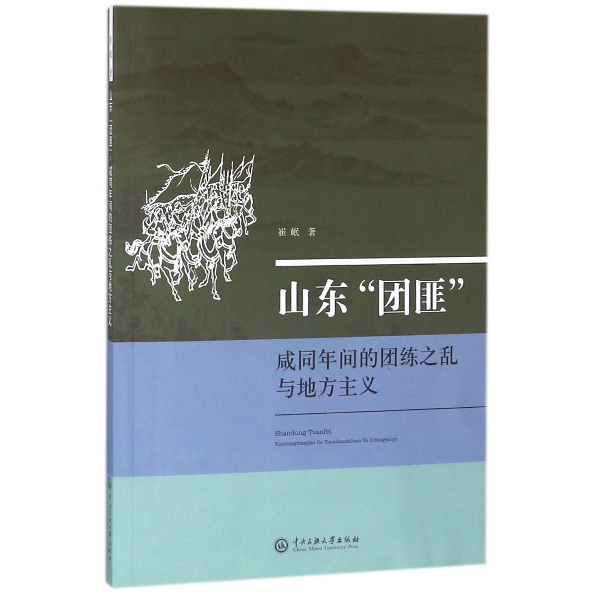 山东团匪（咸同年间的团练之乱与地方主义）