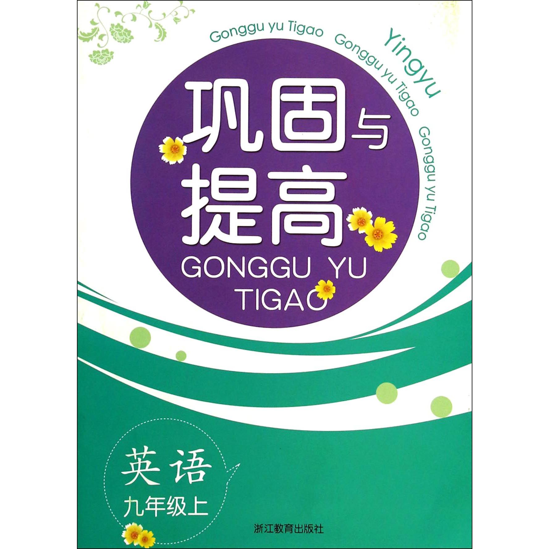 英语(9上)/巩固与提高