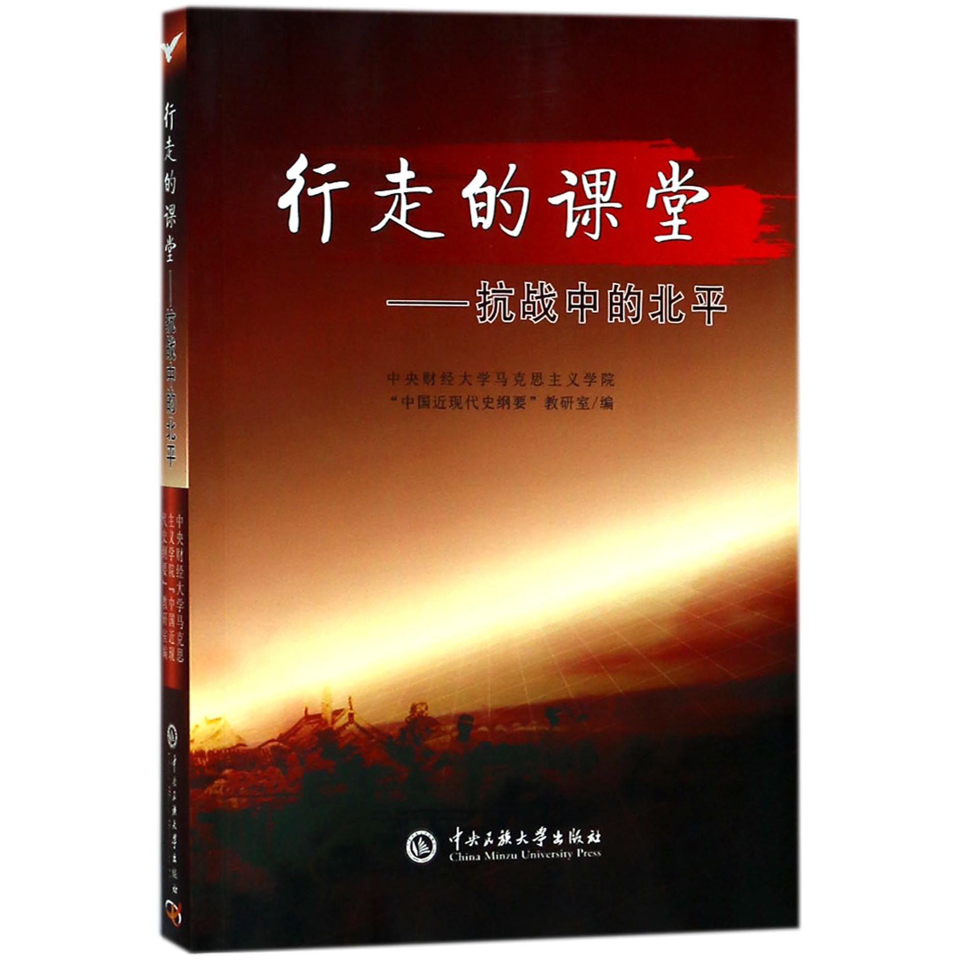 行走的课堂--抗战中的北平