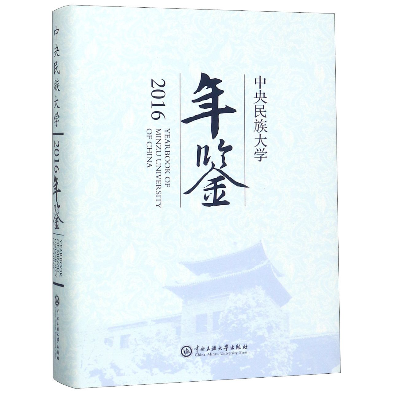 中央民族大学年鉴（2016）（精）
