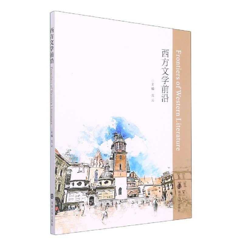 西方文学前沿(英文版)