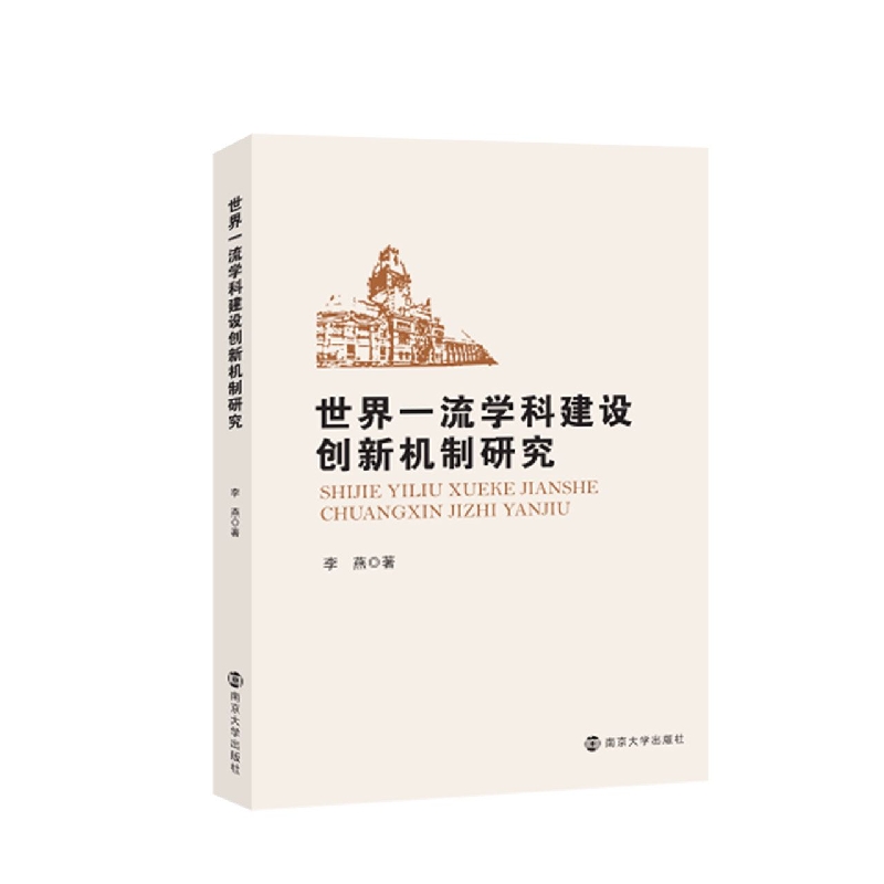 世界一流学科建设创新机制研究