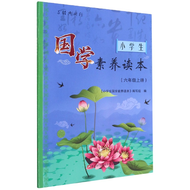 小学生国学素养读本(6上)/与经典同行