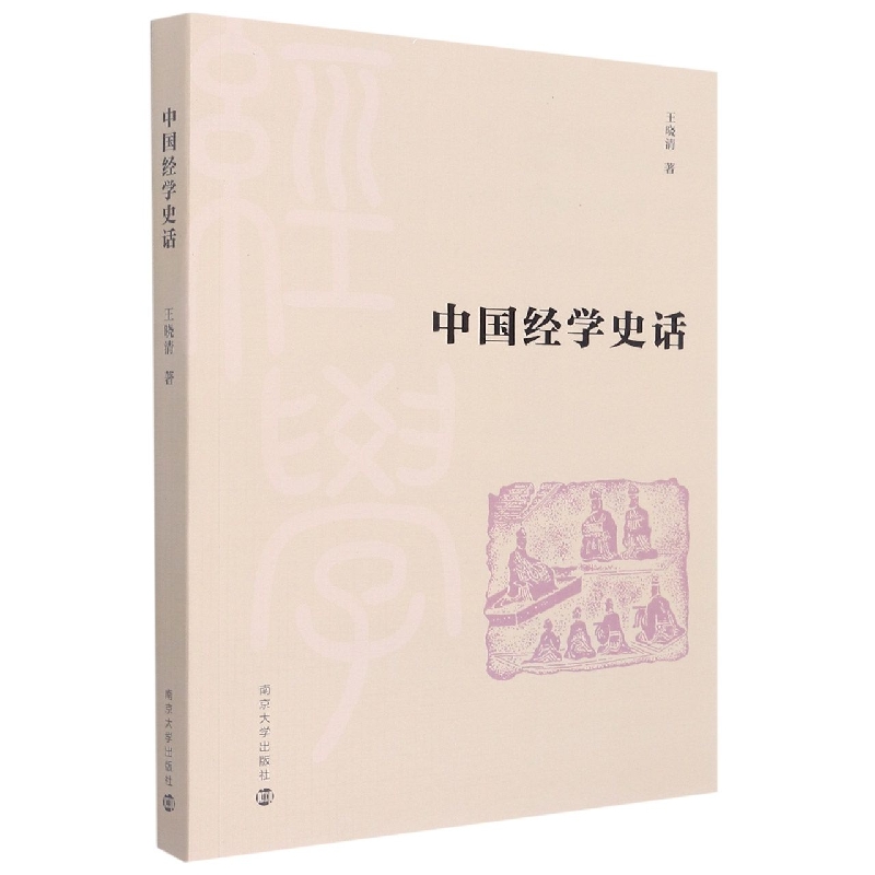 中国经学史话