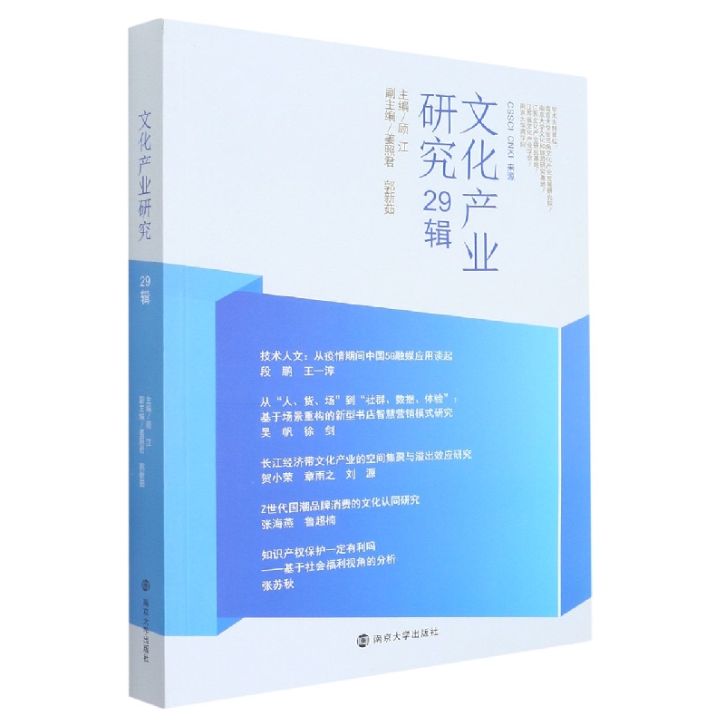 文化产业研究.29辑