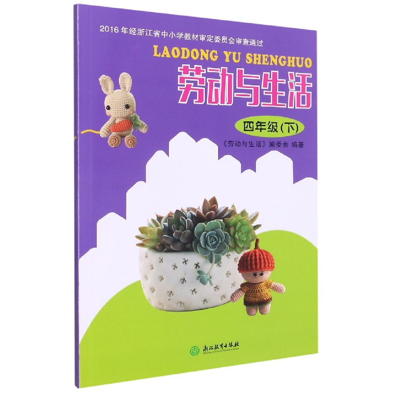 劳动与生活(4下)