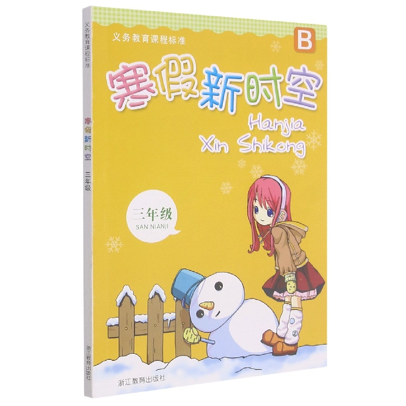 寒假新时空(3年级B)/义教课程标准