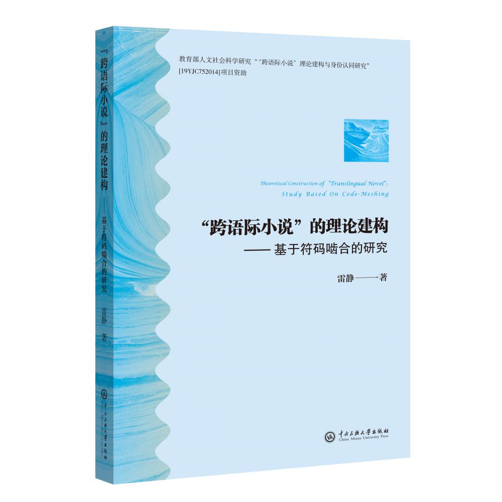 “跨语际小说”的理论建构—基于符码啮和的研究