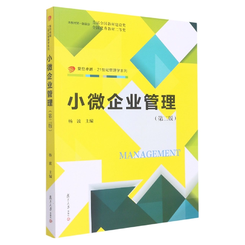 小微企业管理(第二版)