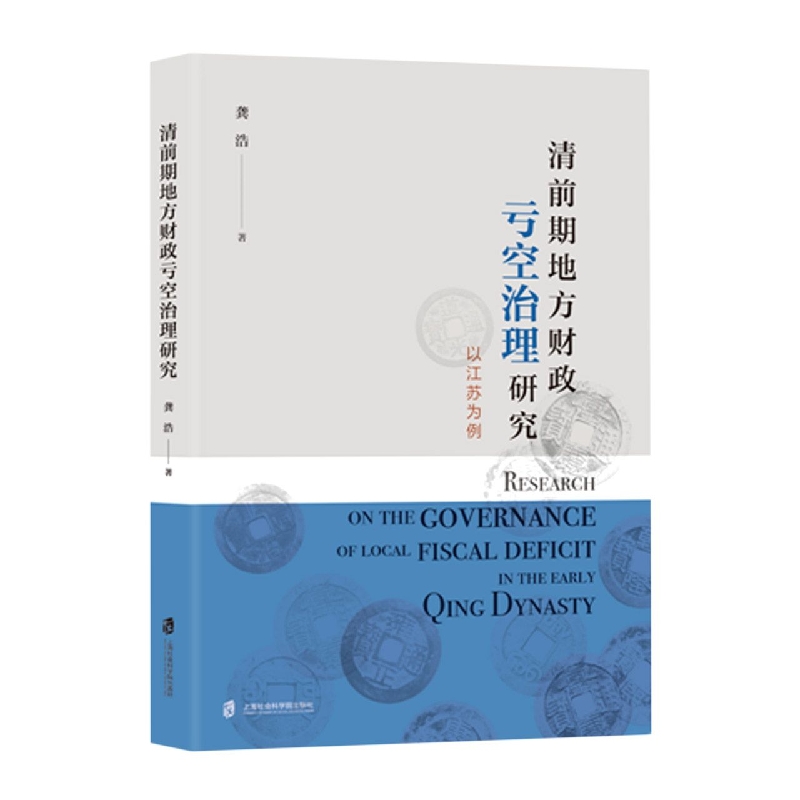 清前期地方财政亏空治理研究——以江苏为例