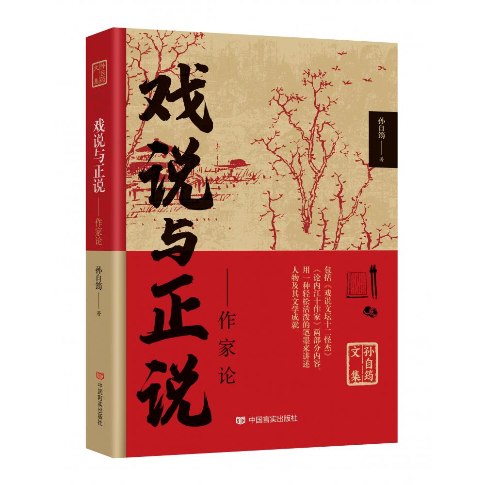 孙自筠文集 戏说与正说——作家论