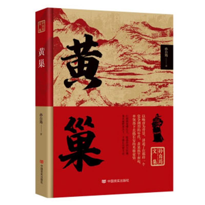 孙自筠文集 黄巢