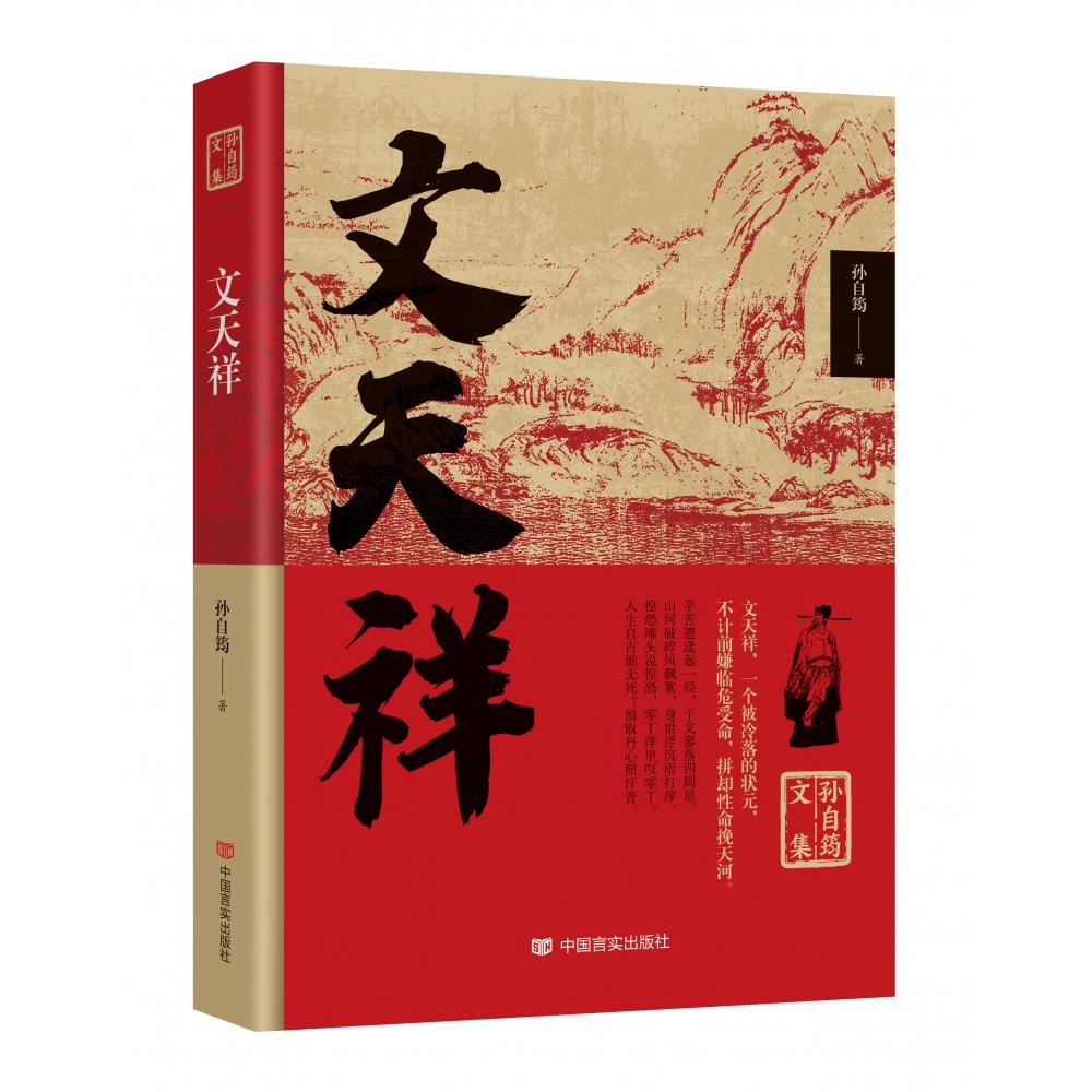 孙自筠文集 文天祥