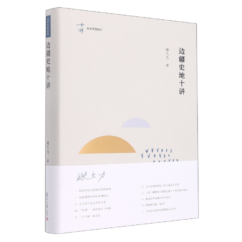 边疆史地十讲(名家专题精讲)