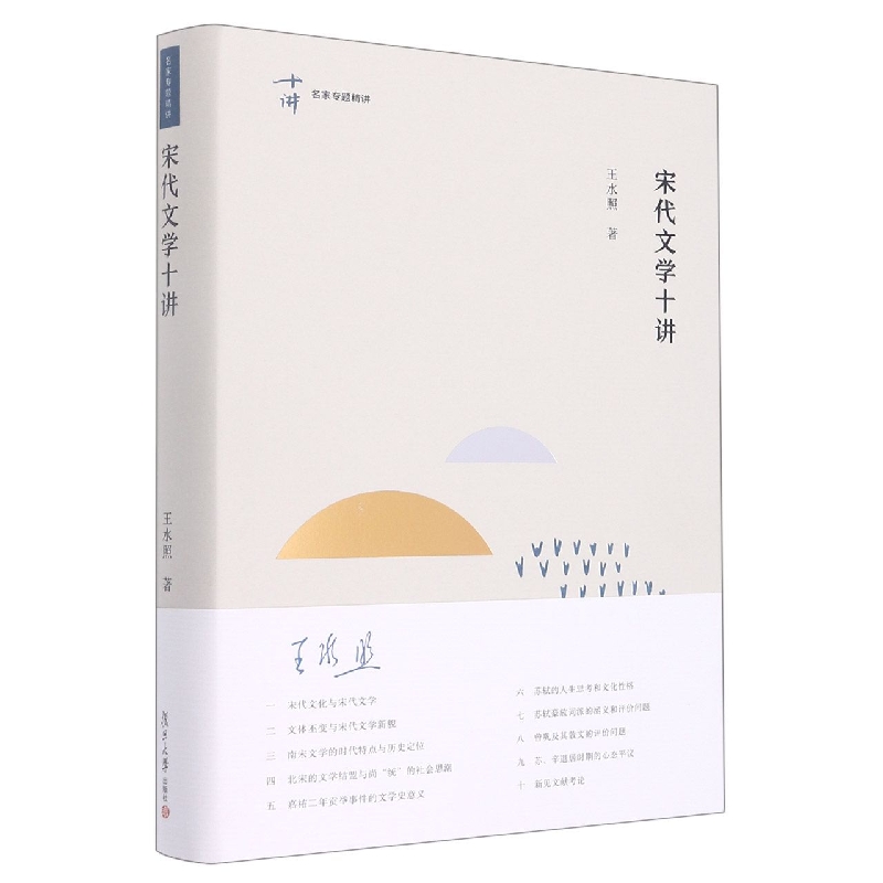 宋代文学十讲(名家专题精讲系列)