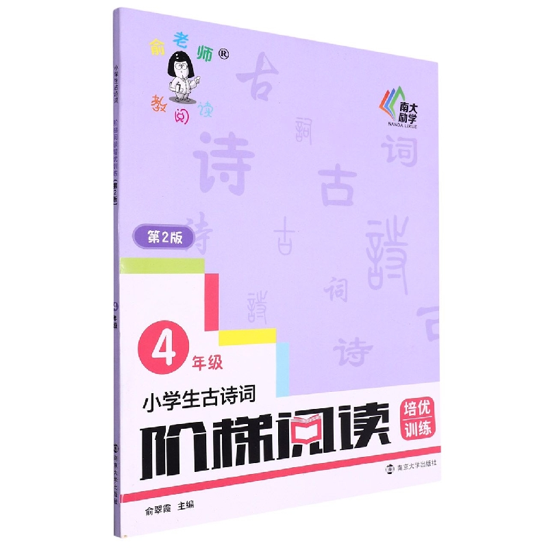 小学生古诗词阶梯阅读培优训练(4年级第2版)