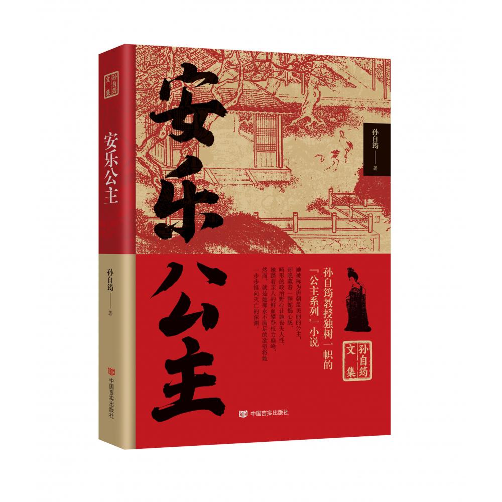 孙自筠文集 安乐公主