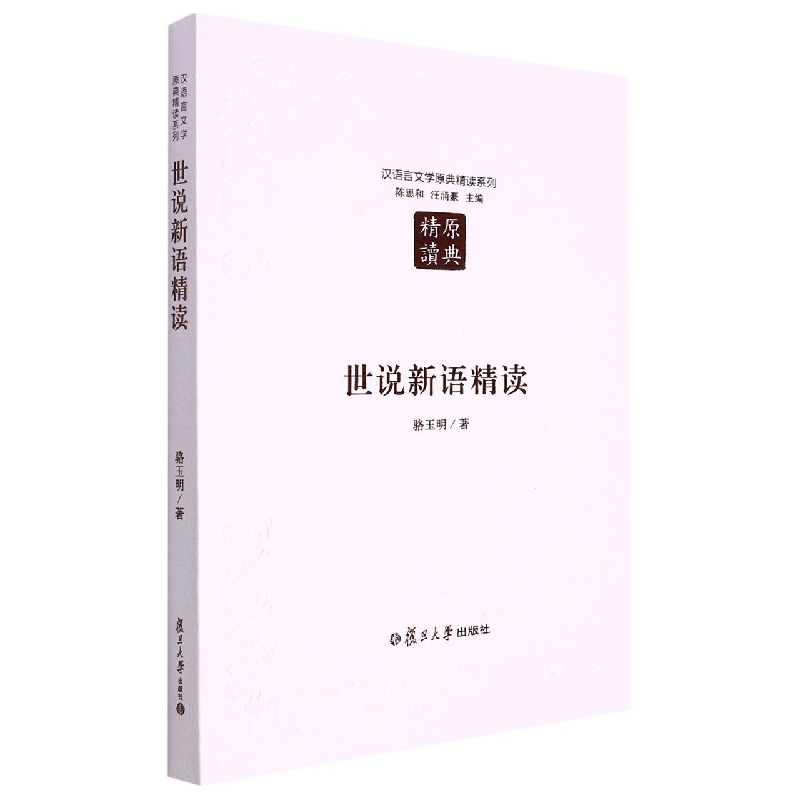 世说新语精读/汉语言文学原典精读系列