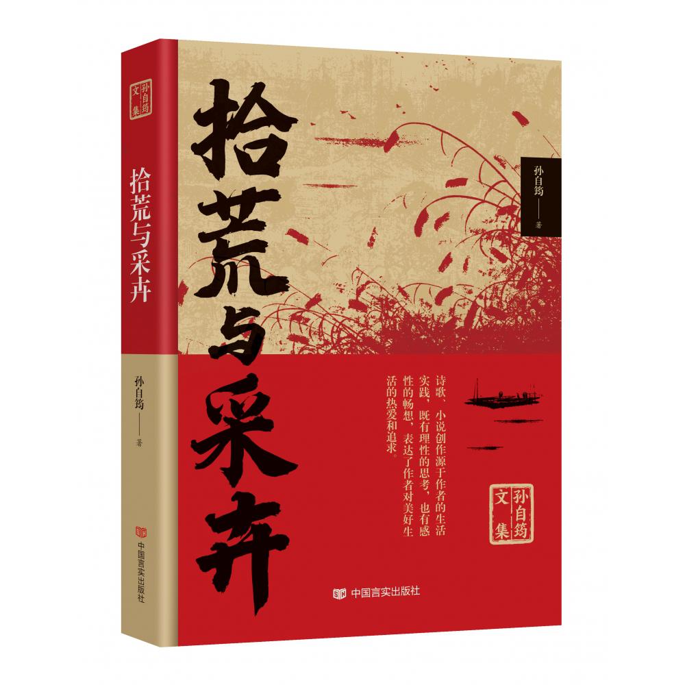 孙自筠文集 拾荒与采卉