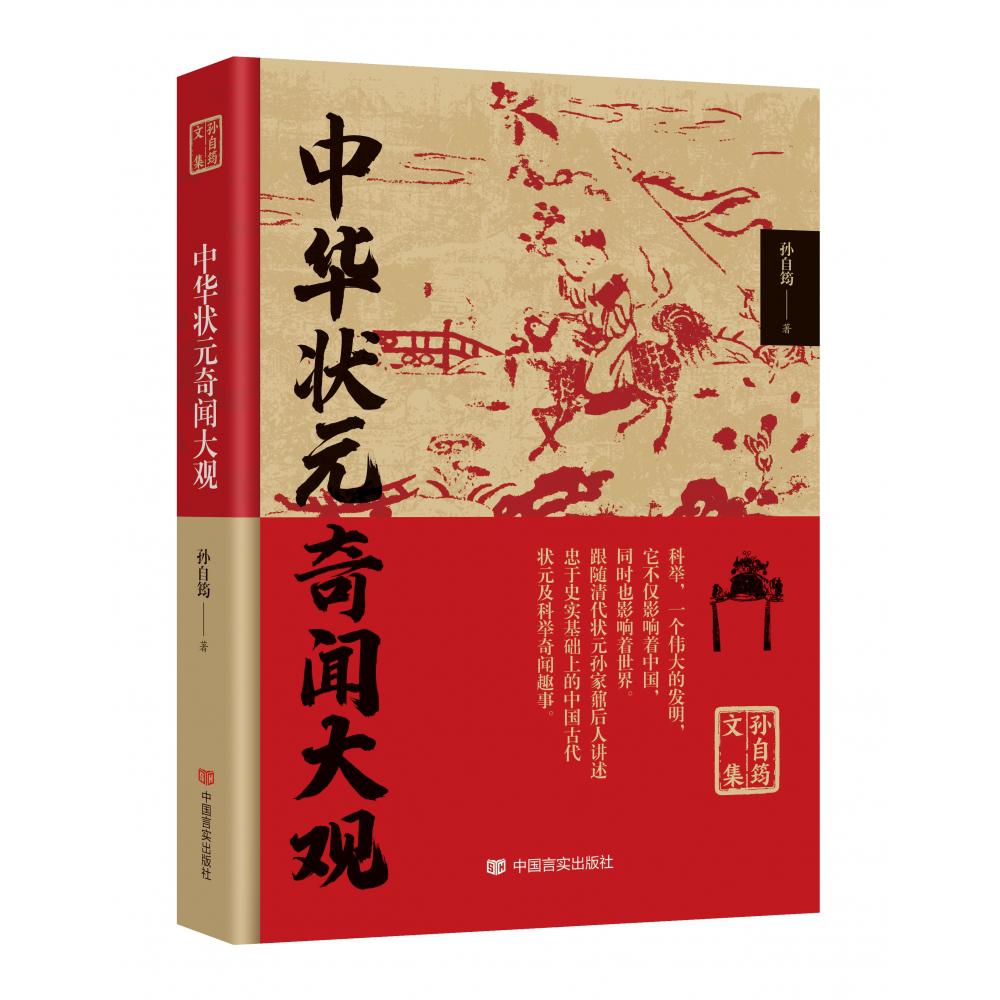 孙自筠文集 中华状元奇闻大观