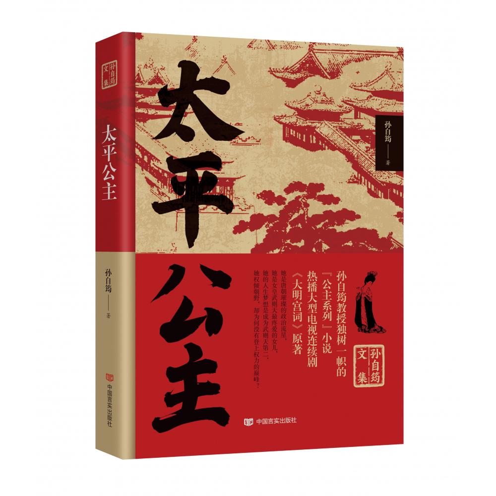 孙自筠文集 太平公主
