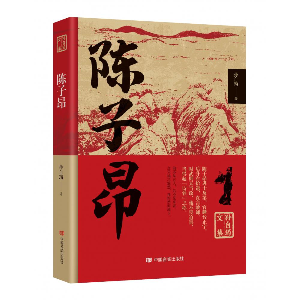 孙自筠文集 陈子昂