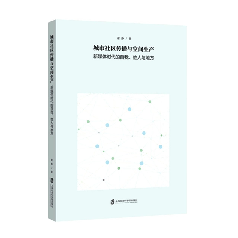 城市社区传播与空间生产：新媒体时代的自我、他人与地方
