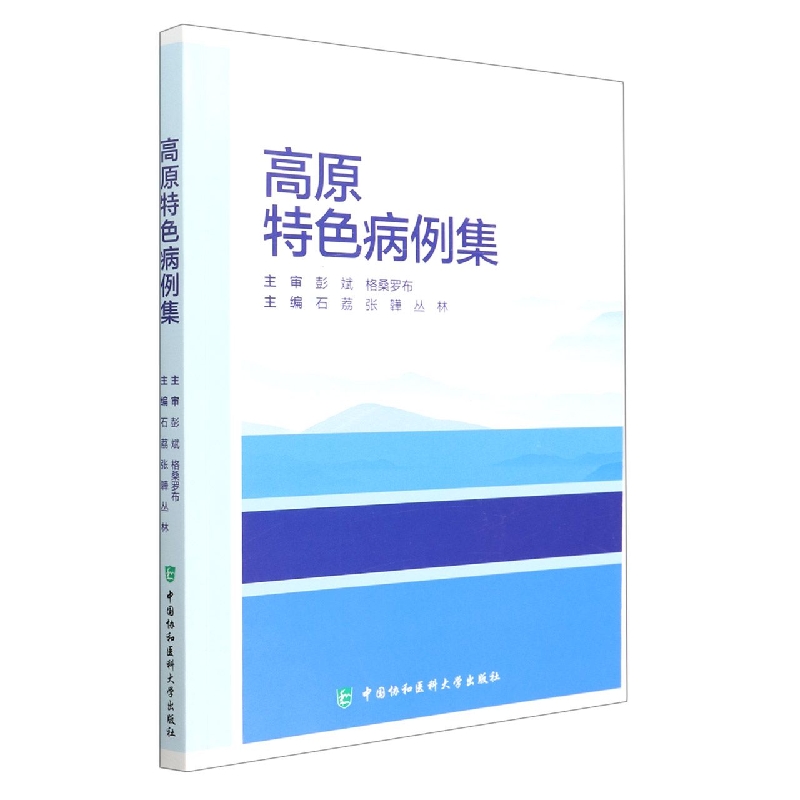 高原特色病例集