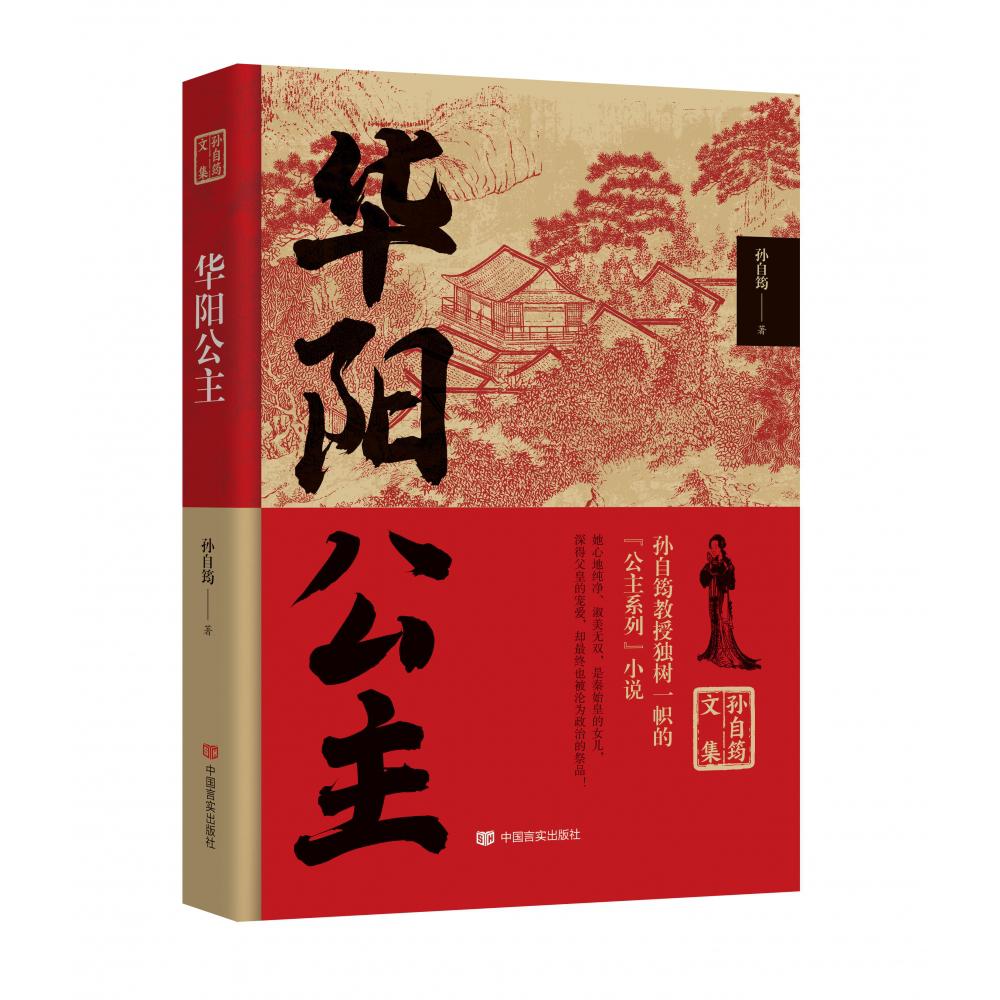 孙自筠文集 华阳公主