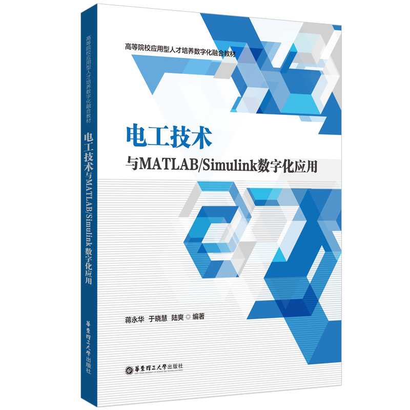 电工技术与MATLAB/Simulink数字化应用