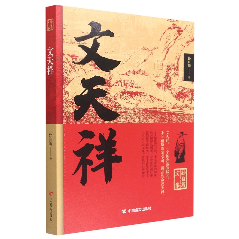 孙自筠文集 文天祥