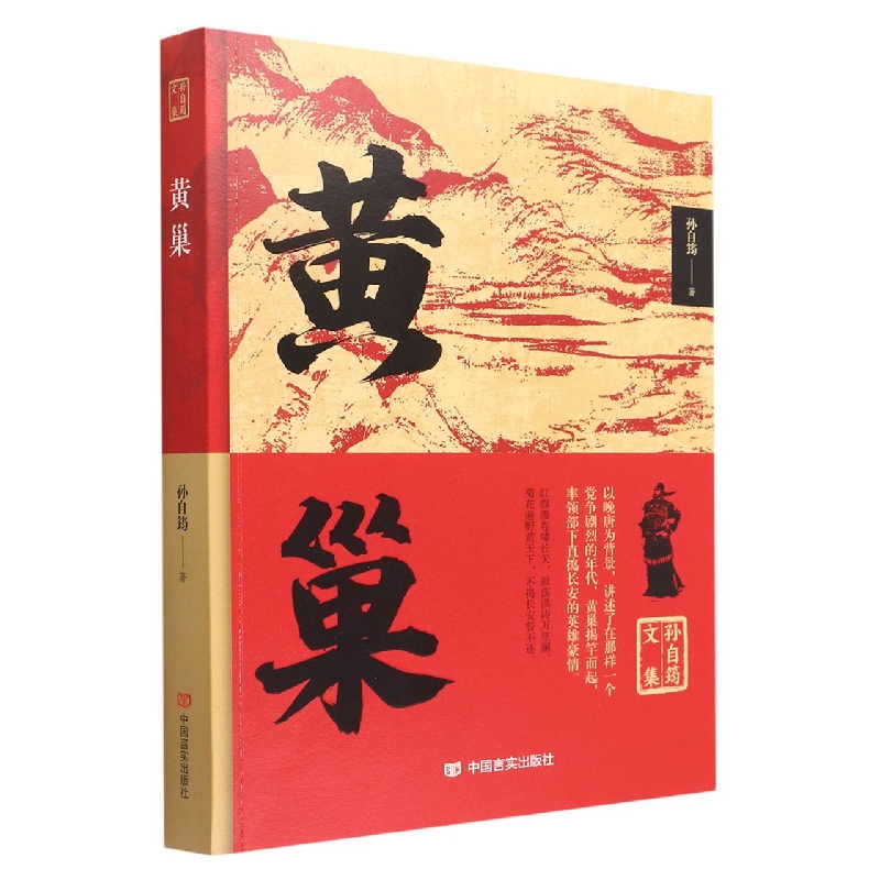 孙自筠文集 黄巢