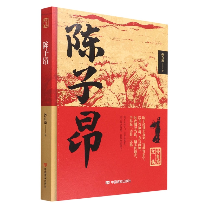 孙自筠文集 陈子昂