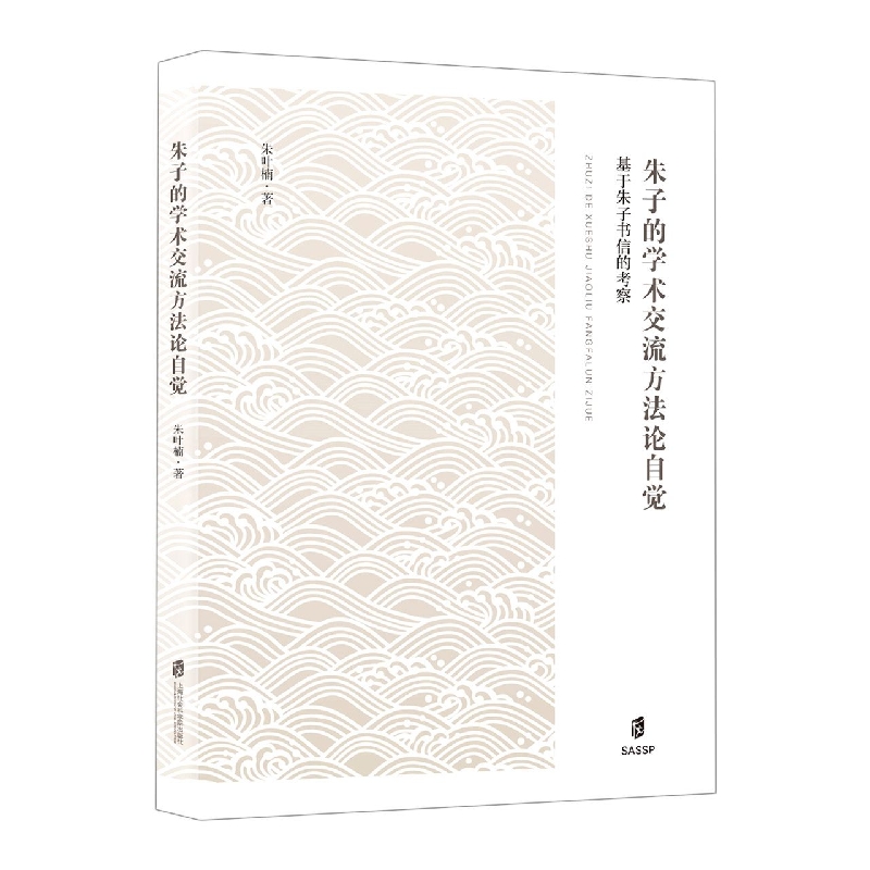朱子的学术交流方法自觉——基于朱子书信的考察