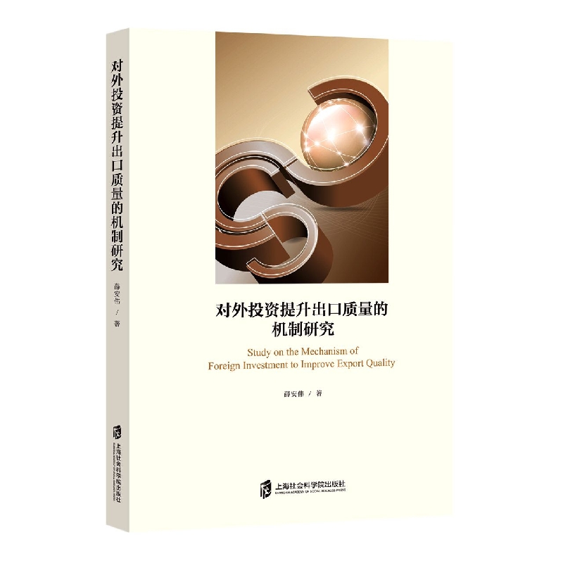 对外投资提升出口质量的机制研究