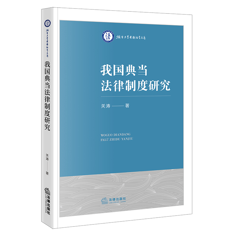 我国典当法律制度研究