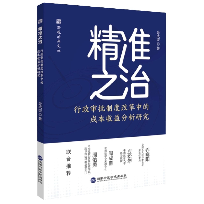 精准之治：行政审批制度改革中的成本收益分析研究