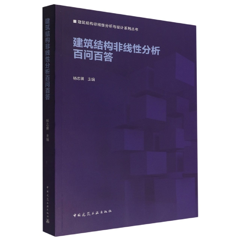 建筑结构非线性分析百问百答/建筑结构非线性分析与设计系列丛书