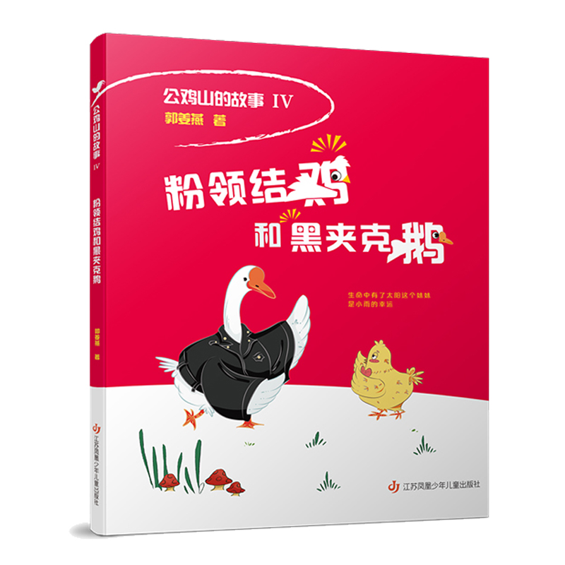 公鸡山的故事-粉领结鸡和黑夹克鹅