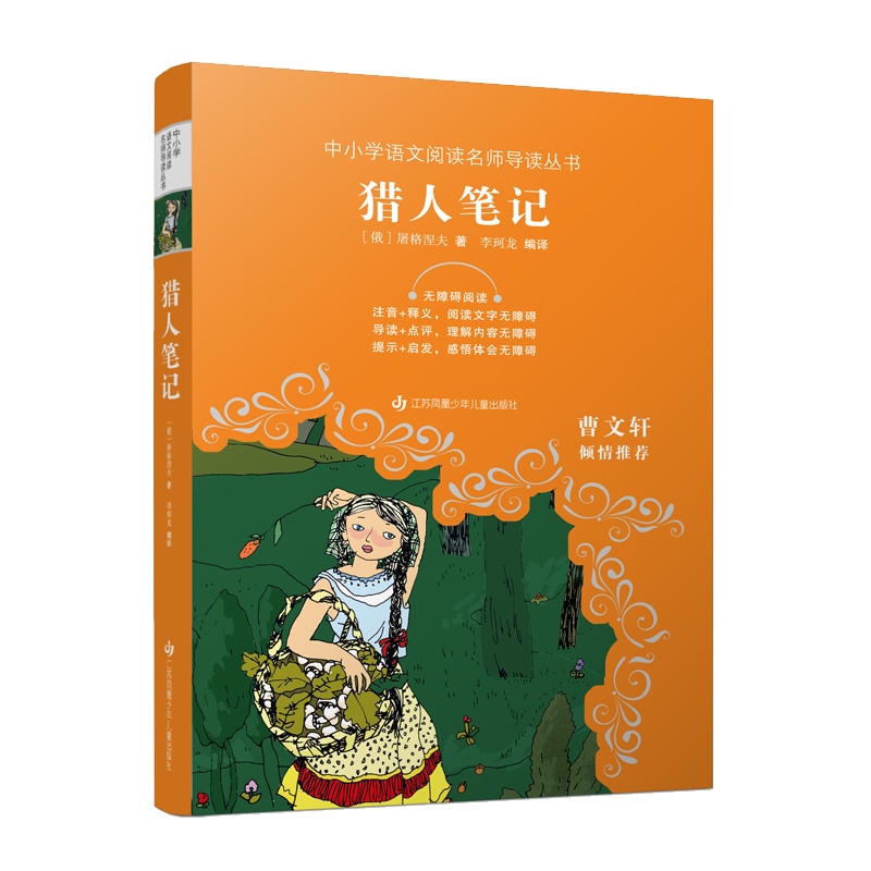 中小学语文阅读名师导读丛书-猎人笔记