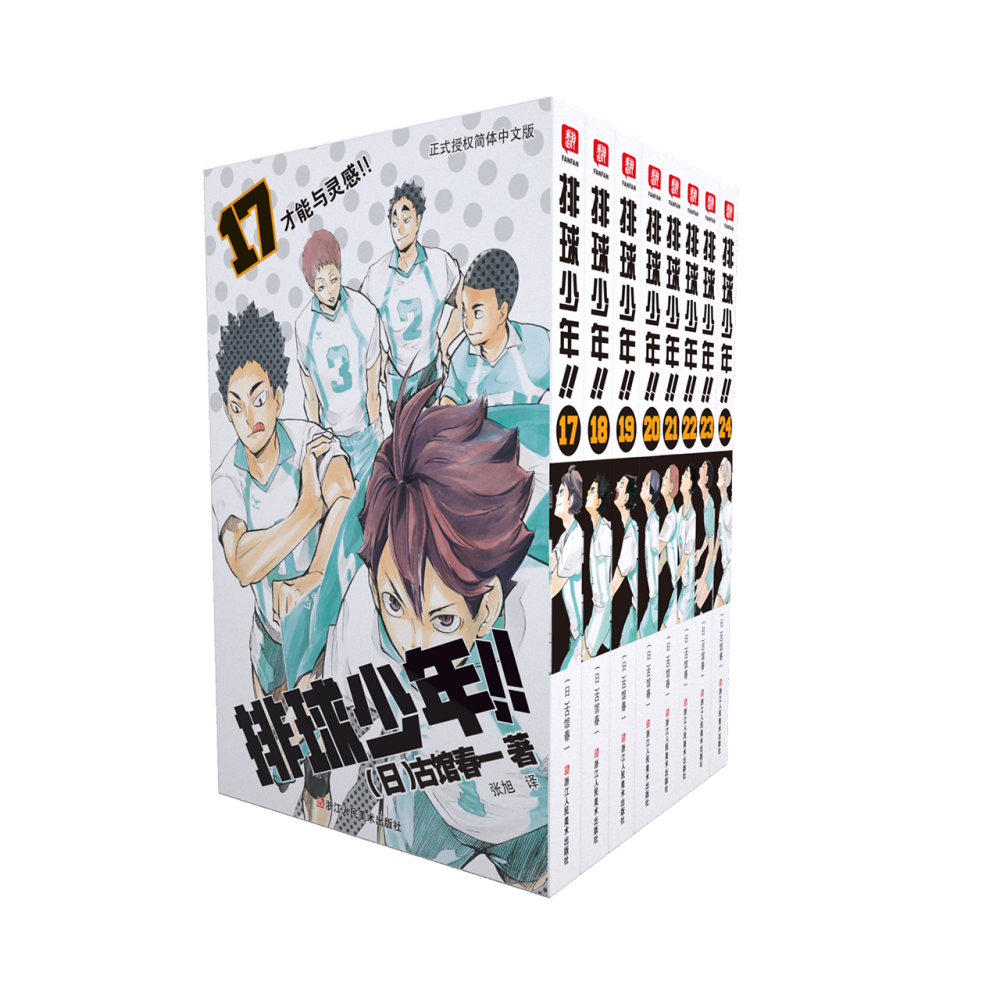 《排球少年》17-24卷