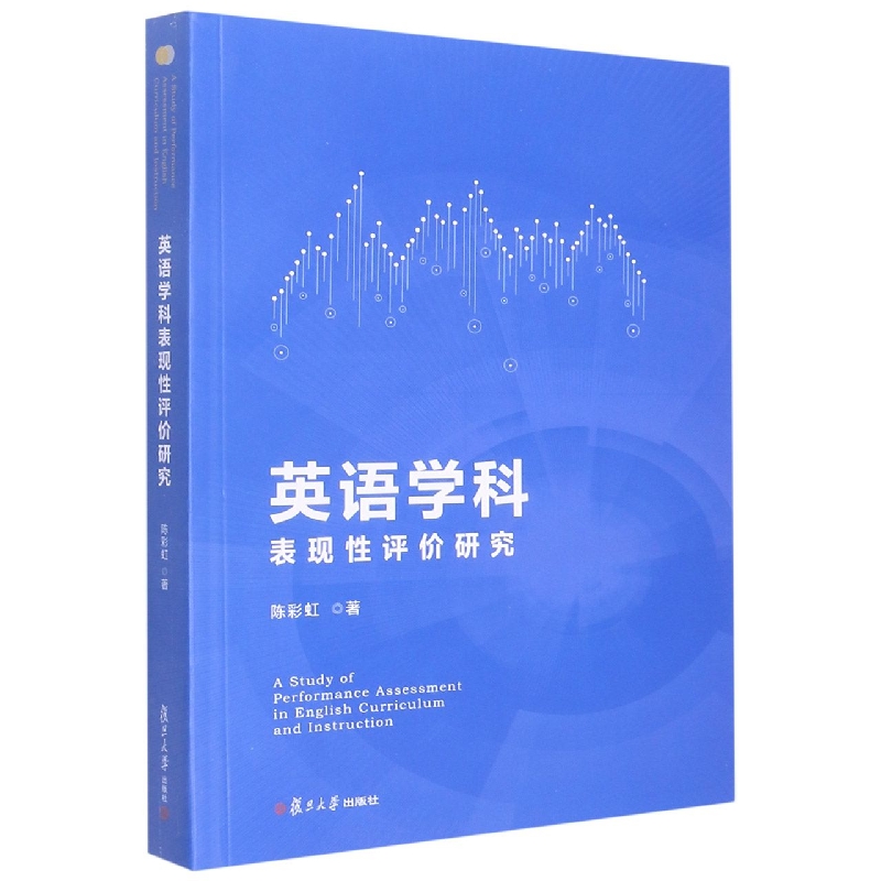 英语学科表现性评价研究