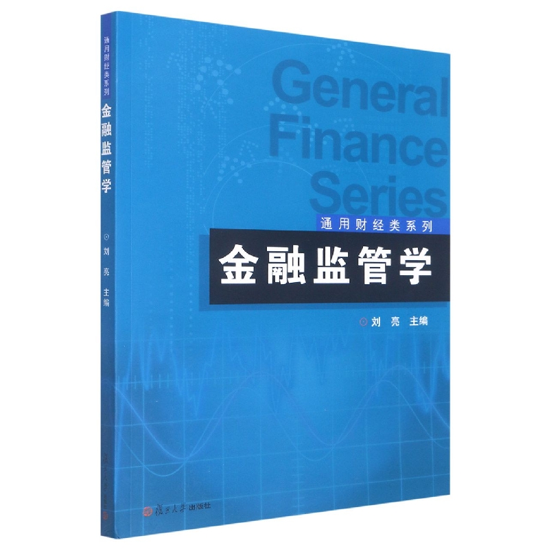 金融监管学/通用财经类系列