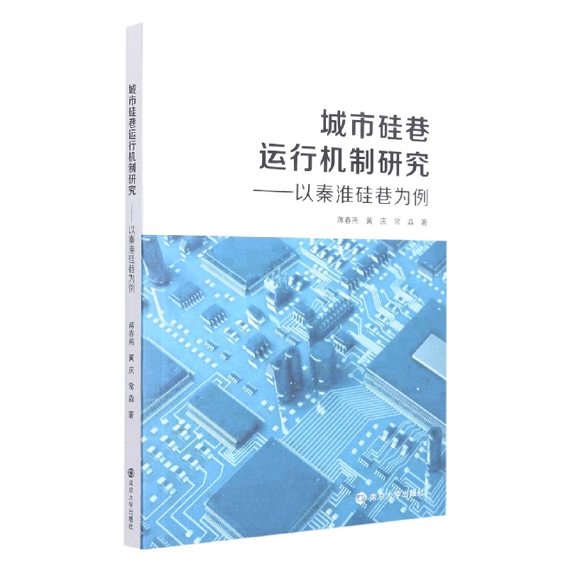 城市硅巷运行机制研究——以秦淮硅巷为例